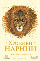 Льюис К. С.: Хроники Нарнии (илл. П. Бейнс) (цв. илл.) (оф. лев)