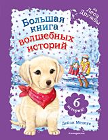 Медоус Д.: Большая книга волшебных историй из Леса Дружбы