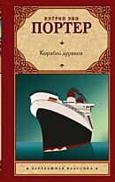 Портер К. Э.: Корабль дураков