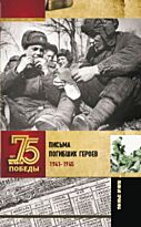 Сульдин А. В.: Письма погибших героев