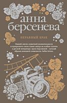 Берсенева А.: Неравный брак