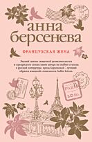Берсенева А.: Французская жена
