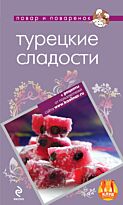Савинова Н. А.: Турецкие сладости