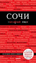 Синцов А. Ю.: Сочи. 3-е издание, испр. и доп.