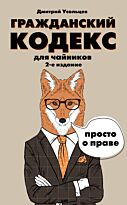 Усольцев Д. А.: Гражданский кодекс для чайников. 2-е издание. Дополненное