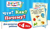 Королева О. В.: Что? Как? Почему? Для развития ребенка с 4 лет