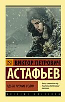 Астафьев В. П.: Где-то гремит война. Эксклюзив: Русская классика