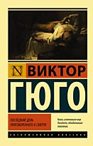 Гюго В.: Последний день приговоренного к смерти. Эксклюзивная классика