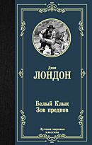Лондон Дж.: Белый Клык. Зов предков. Лучшая мировая классика