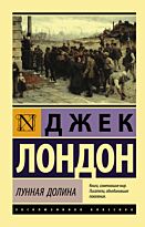 Лондон Дж.: Лунная долина
