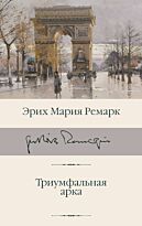 Ремарк Э. М.: Триумфальная арка. Библиотека классики