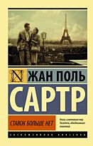 Сартр Ж.-П.: Ставок больше нет