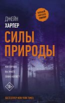 Харпер Дж.: Силы природы