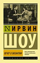 Шоу И.: Вечер в Византии