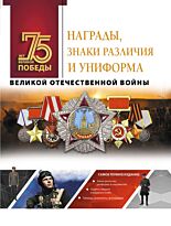Ликсо В. В.: Награды, знаки различия и униформа Великой Отечественной войны