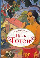 Денекамп Н.: Поль Гоген. Большой атлас