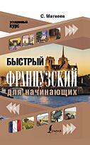 Матвеев С. А.: Быстрый французский для начинающих