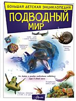 Вайткене Л. Д.: Подводный мир