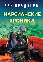 Брэдбери Рэй: Марсианские хроники