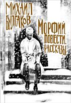 Булгаков М. А.: Морфий. Повести. Рассказы
