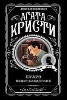 Кристи А.: Пуаро ведет следствие