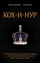 Далримпл У., Ананд А.: Кох-и-Нур. Семейные трагедии, коварные заговоры и загадочные убийства в истории самого большого алмаза
