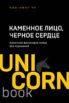 Чин-Нинг Чу: Каменное Лицо, Черное Сердце. Азиатская философия побед без поражений. UnicornBook. Мега-бестселлеры в мини-формате