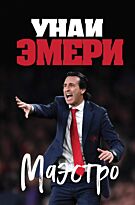 Молина Р.: Унаи Эмери. Маэстро