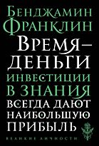 Франклин Б.: Время - деньги