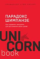 Питерс С.: Парадокс Шимпанзе. Как управлять эмоциями для достижения своих целей. UnicornBook