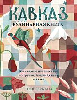 Геркулес О.: Кавказ. Кулинарное путешествие по Грузии, Азербайджану и далее