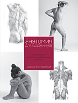 Чиварди Дж.: Анатомия для художника. Самое полное пособие по изображению человека