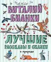 Бианки В. В.: Лучшие рассказы и сказки о природе (илл. М. Белоусовой)