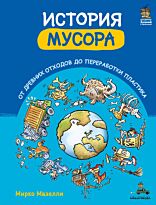 Мазелли М.: История мусора. От древних отходов до переработки пластика (Мазелли М.)