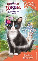 Медоус Д.: Котёнок Джен, или Летающий мяч