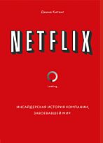 Китинг Дж.: Netflix. Инсайдерская история компании, завоевавшей мир