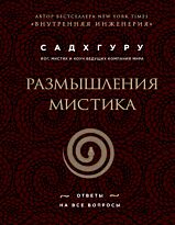Садхгуру: Размышления мистика. Ответы на все вопросы (бизнес)