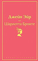 Бронте Ш.: Джейн Эйр (Яркие страницы)