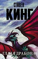 Кинг С.: Глаза дракона. Мягкая обложка