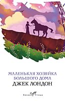 Лондон Дж.: Маленькая хозяйка Большого дома. Белая птица