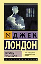 Лондон Дж.: Странник по звездам. Эксклюзивная классика (Лучшее)