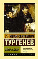 Тургенев И. С.: Отцы и дети. Эксклюзивная классика (Лучшее)