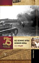 Сульдин А. В.: Все великие битвы Великой войны. Полная хроника