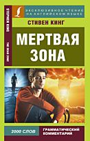 Кинг С.: Мертвая зона. Эксклюзивное чтение на английском языке