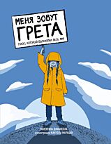 Джианелла В.: Меня зовут Грета. Голос, который вдохновил весь мир