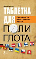 Листвин Д. А.: Таблетка полиглота. Как изучать иностранные языки