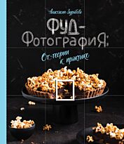 Зурабова А. М.: Фуд-фотография. От теории к практике