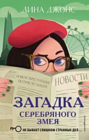 Джонс Л.: Загадка Серебряного Змея (#3)