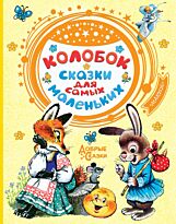 Капица О. И., Ушинский К. Д. и др.: Колобок. Сказки для самых маленьких