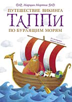 Мортка М.: Путешествие викинга Таппи по Бурлящим морям